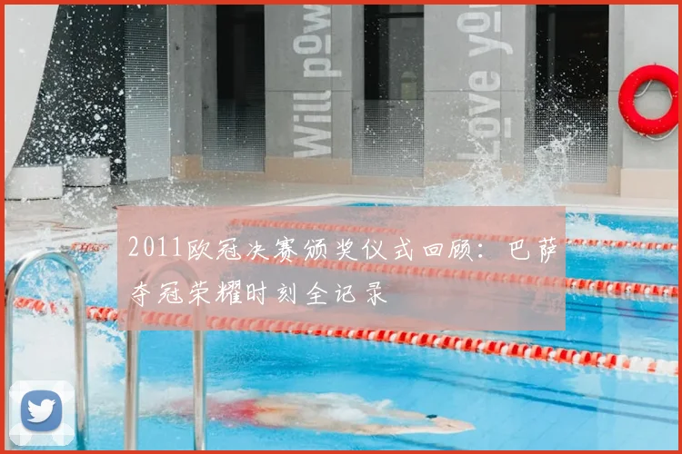 2011欧冠决赛颁奖仪式回顾：巴萨夺冠荣耀时刻全记录