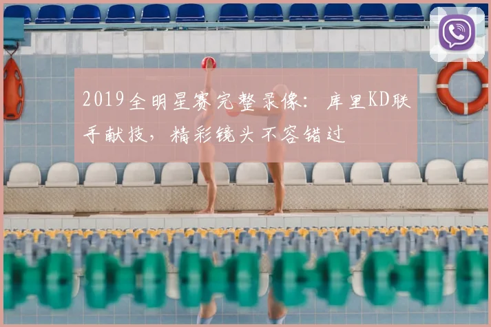 2019全明星赛完整录像:库里KD联手献技,精彩镜头不容错过