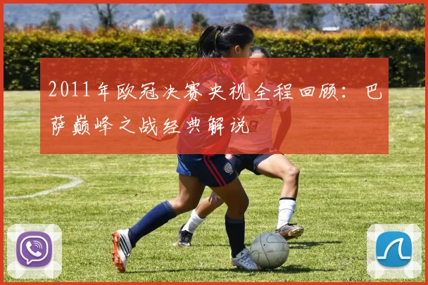 2011年欧冠决赛央视全程回顾：巴萨巅峰之战经典解说