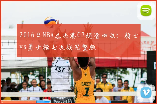 2016年NBA总决赛G7超清回放:骑士vs勇士抢七决战完整版