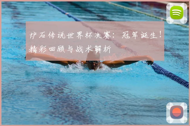 炉石传说世界杯决赛:冠军诞生!精彩回顾与战术解析