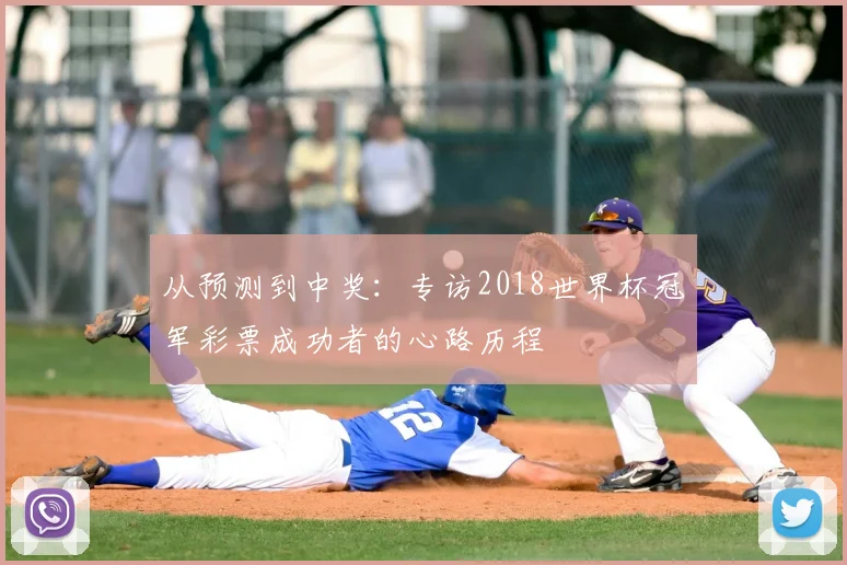 从预测到中奖：专访2018世界杯冠军彩票成功者的心路历程
