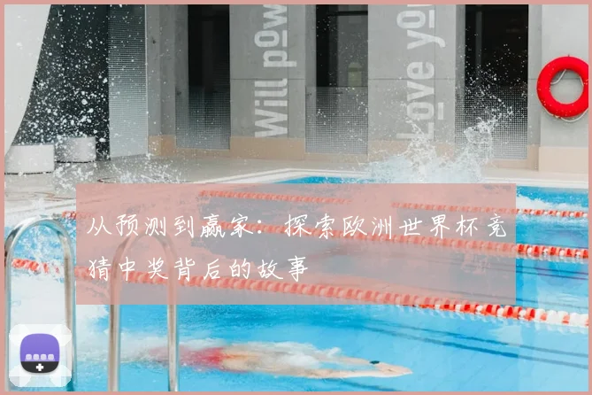 从预测到赢家:探索欧洲世界杯竞猜中奖背后的故事