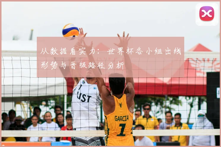 从数据看实力:世界杯各小组出线形势与晋级路径分析