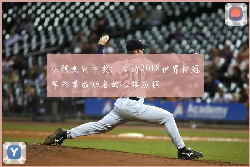 从预测到中奖:专访2018世界杯冠军彩票成功者的心路历程