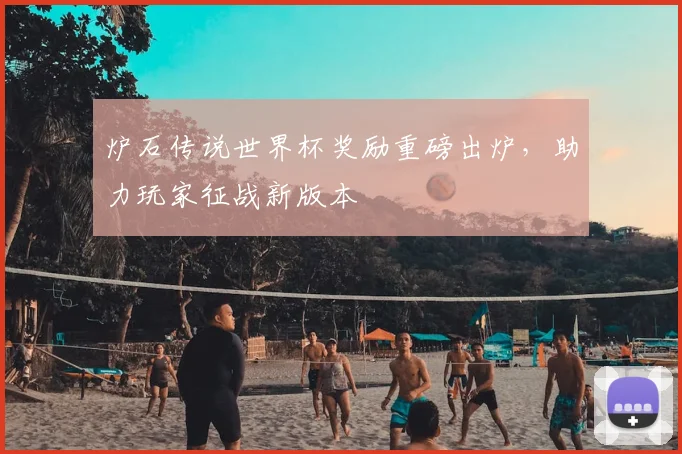 炉石传说世界杯奖励重磅出炉,助力玩家征战新版本
